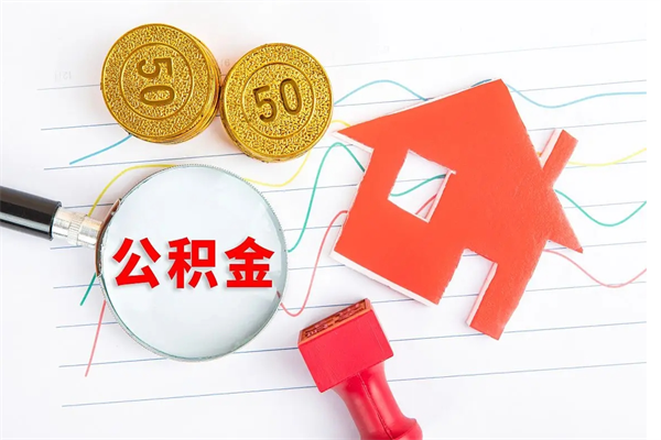 邵阳在职如何取公积金（在职人员怎么取住房公积金）